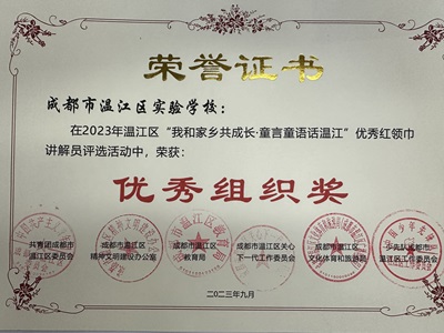 和家长共成长‘童言话温江优秀组织奖2023.09.jpg
